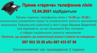 Пряма `гаряча` телефонна лінія